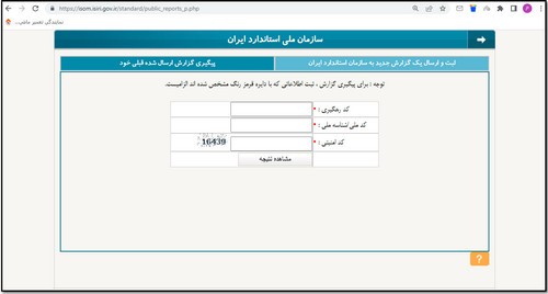 نحوه پیگیری گزارش مردمی در سامانه نظارت بر اجرای استاندارد